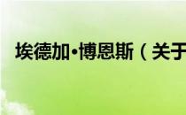 埃德加·博恩斯（关于埃德加·博恩斯简介）