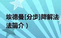 埃德曼[分步]降解法（关于埃德曼[分步]降解法简介）
