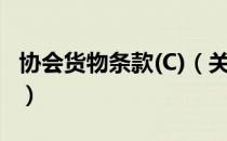 协会货物条款(C)（关于协会货物条款(C)简介）