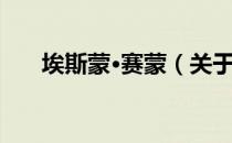 埃斯蒙·赛蒙（关于埃斯蒙·赛蒙简介）