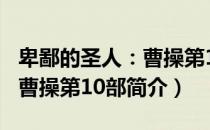 卑鄙的圣人：曹操第10部（关于卑鄙的圣人：曹操第10部简介）