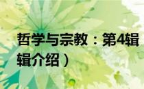 哲学与宗教：第4辑（关于哲学与宗教：第4辑介绍）