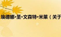 埃德娜·圣·文森特·米莱（关于埃德娜·圣·文森特·米莱简介）