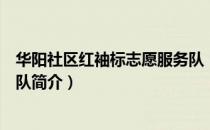 华阳社区红袖标志愿服务队（关于华阳社区红袖标志愿服务队简介）