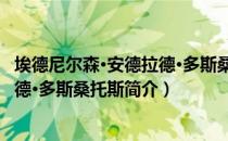埃德尼尔森·安德拉德·多斯桑托斯（关于埃德尼尔森·安德拉德·多斯桑托斯简介）