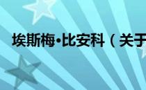 埃斯梅·比安科（关于埃斯梅·比安科简介）