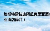 埃斯特雷拉达阿瓜弗里亚酒店（关于埃斯特雷拉达阿瓜弗里亚酒店简介）
