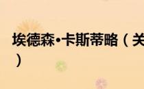 埃德森·卡斯蒂略（关于埃德森·卡斯蒂略简介）