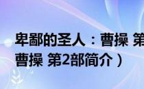 卑鄙的圣人：曹操 第2部（关于卑鄙的圣人：曹操 第2部简介）