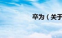 卒为（关于卒为简介）