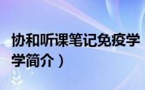 协和听课笔记免疫学（关于协和听课笔记免疫学简介）