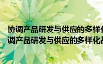 协调产品研发与供应的多样化战略决策及优化研究（关于协调产品研发与供应的多样化战略决策及优化研究简介）
