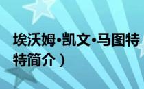 埃沃姆·凯文·马图特（关于埃沃姆·凯文·马图特简介）