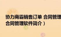 协力商霸销售订单 合同管理软件（关于协力商霸销售订单 合同管理软件简介）