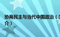 协商民主与当代中国政治（关于协商民主与当代中国政治简介）