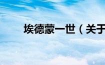 埃德蒙一世（关于埃德蒙一世简介）