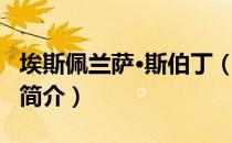 埃斯佩兰萨·斯伯丁（关于埃斯佩兰萨·斯伯丁简介）