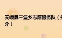 天峨县三堡乡志愿服务队（关于天峨县三堡乡志愿服务队简介）