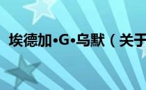 埃德加·G·乌默（关于埃德加·G·乌默简介）