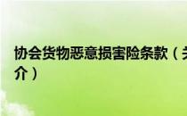 协会货物恶意损害险条款（关于协会货物恶意损害险条款简介）