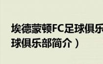 埃德蒙顿FC足球俱乐部（关于埃德蒙顿FC足球俱乐部简介）