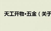 天工开物·五金（关于天工开物·五金简介）