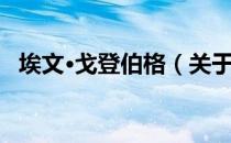 埃文·戈登伯格（关于埃文·戈登伯格简介）