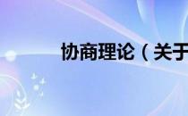 协商理论（关于协商理论简介）