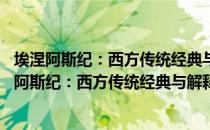 埃涅阿斯纪：西方传统经典与解释 维吉尔注蔬集（关于埃涅阿斯纪：西方传统经典与解释 维吉尔注蔬集简介）