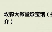 埃森大教堂珍宝馆（关于埃森大教堂珍宝馆简介）