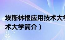埃斯林根应用技术大学（关于埃斯林根应用技术大学简介）