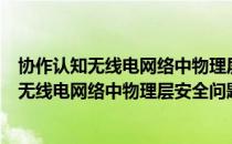 协作认知无线电网络中物理层安全问题研究（关于协作认知无线电网络中物理层安全问题研究简介）