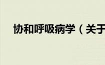 协和呼吸病学（关于协和呼吸病学简介）