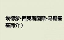 埃德蒙·西克斯图斯·马斯基（关于埃德蒙·西克斯图斯·马斯基简介）