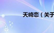 天崎恋（关于天崎恋简介）