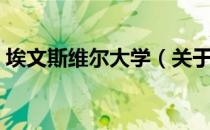 埃文斯维尔大学（关于埃文斯维尔大学简介）