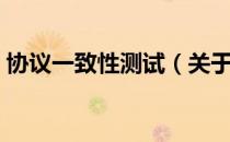 协议一致性测试（关于协议一致性测试简介）