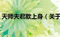 天师夫君欺上身（关于天师夫君欺上身简介）