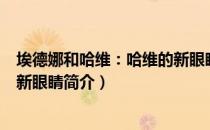 埃德娜和哈维：哈维的新眼睛（关于埃德娜和哈维：哈维的新眼睛简介）