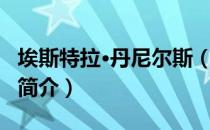 埃斯特拉·丹尼尔斯（关于埃斯特拉·丹尼尔斯简介）