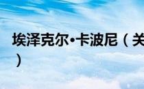 埃泽克尔·卡波尼（关于埃泽克尔·卡波尼简介）