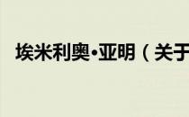 埃米利奥·亚明（关于埃米利奥·亚明简介）