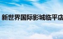 新世界国际影城临平店（临平新世界电影城）