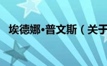埃德娜·普文斯（关于埃德娜·普文斯简介）