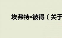 埃弗特·彼得（关于埃弗特·彼得简介）
