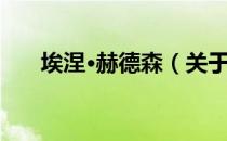 埃涅·赫德森（关于埃涅·赫德森简介）