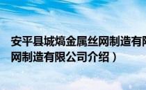 安平县城熇金属丝网制造有限公司（关于安平县城熇金属丝网制造有限公司介绍）