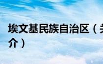 埃文基民族自治区（关于埃文基民族自治区简介）