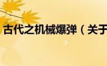 古代之机械爆弹（关于古代之机械爆弹介绍）