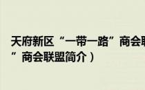 天府新区“一带一路”商会联盟（关于天府新区“一带一路”商会联盟简介）